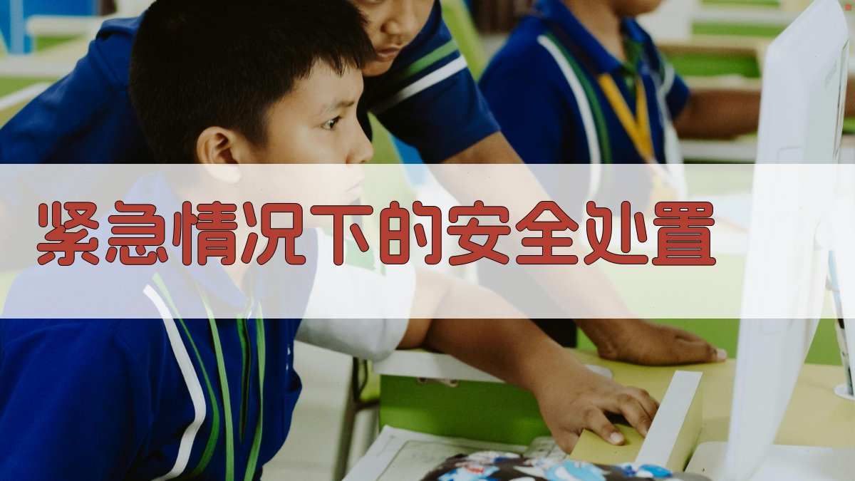 紧急情况下的安全处置 图4