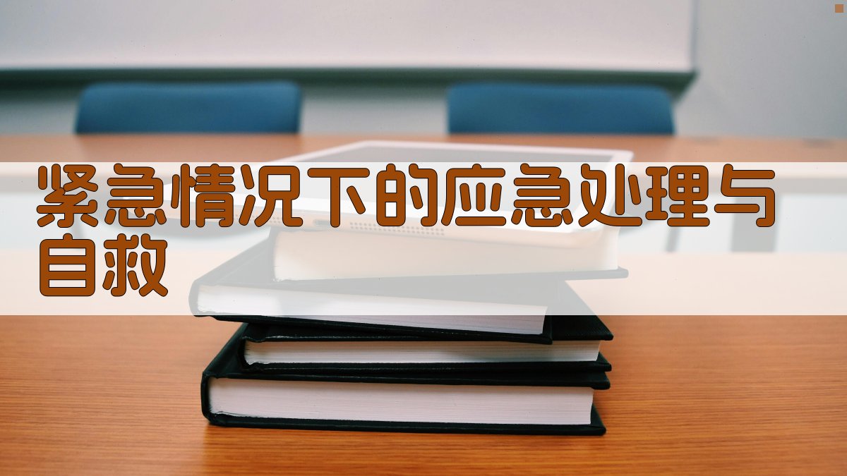 紧急情况下的应急处理与自救 图5