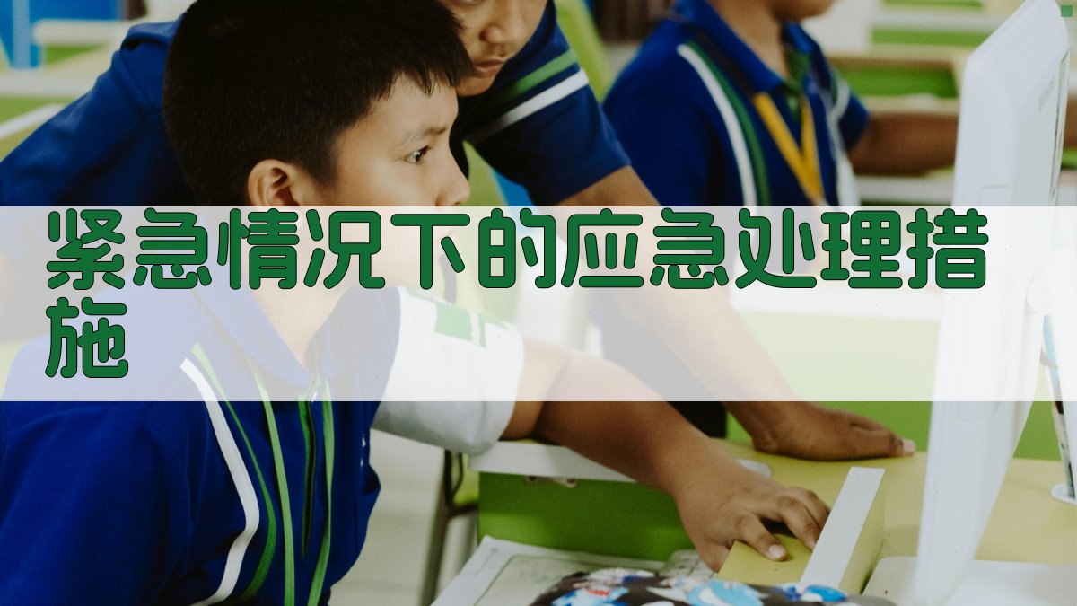 紧急情况下的应急处理措施 图3