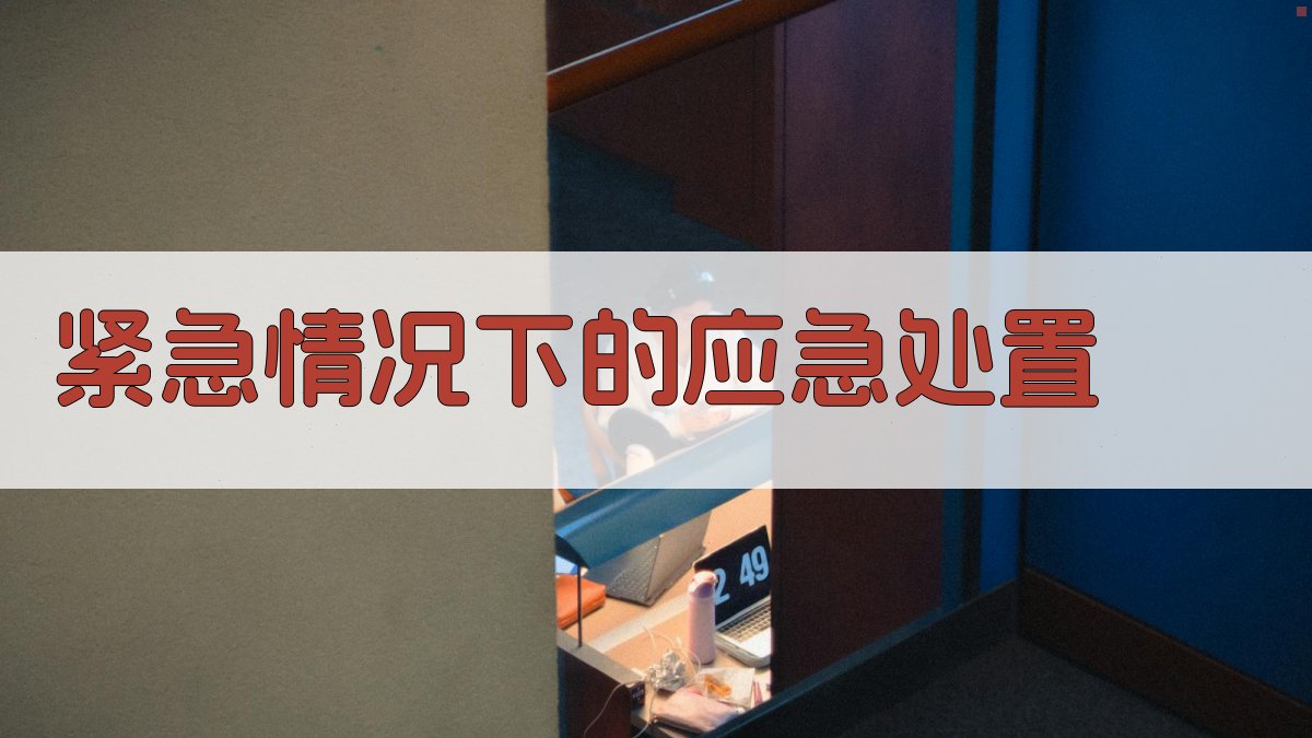 紧急情况下的应急处置 图3