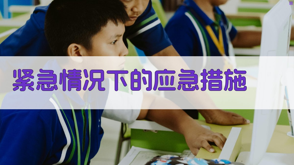 紧急情况下的应急措施 图4