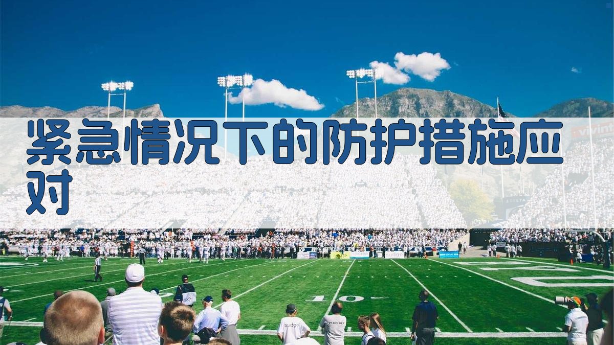 紧急情况下的防护措施应对 图4