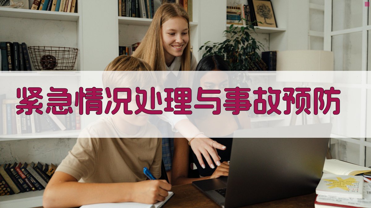 紧急情况处理与事故预防 图2