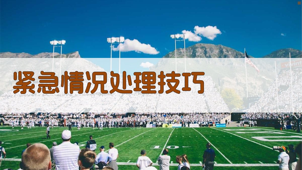 紧急情况处理技巧 图4