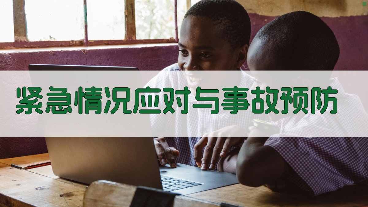紧急情况应对与事故预防 图4