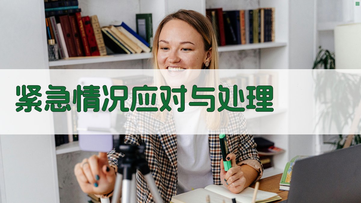 紧急情况应对与处理 图4