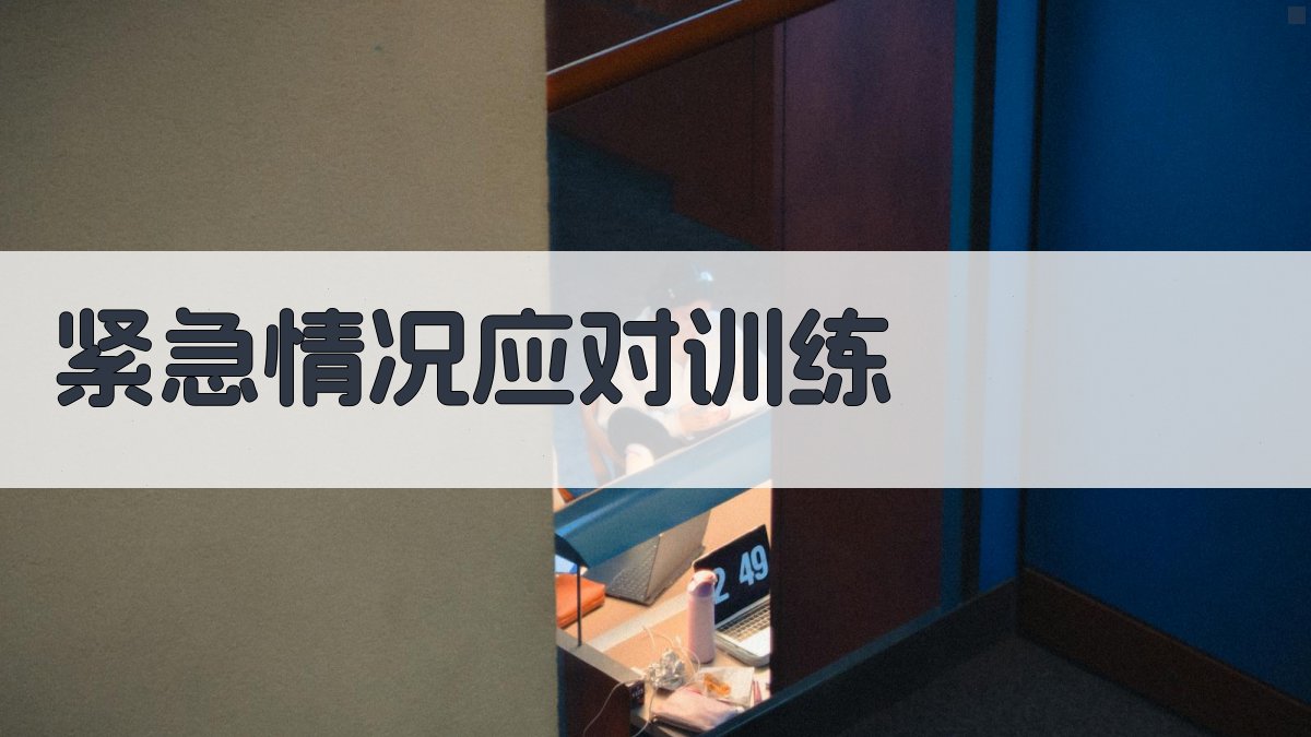 紧急情况应对训练 图2