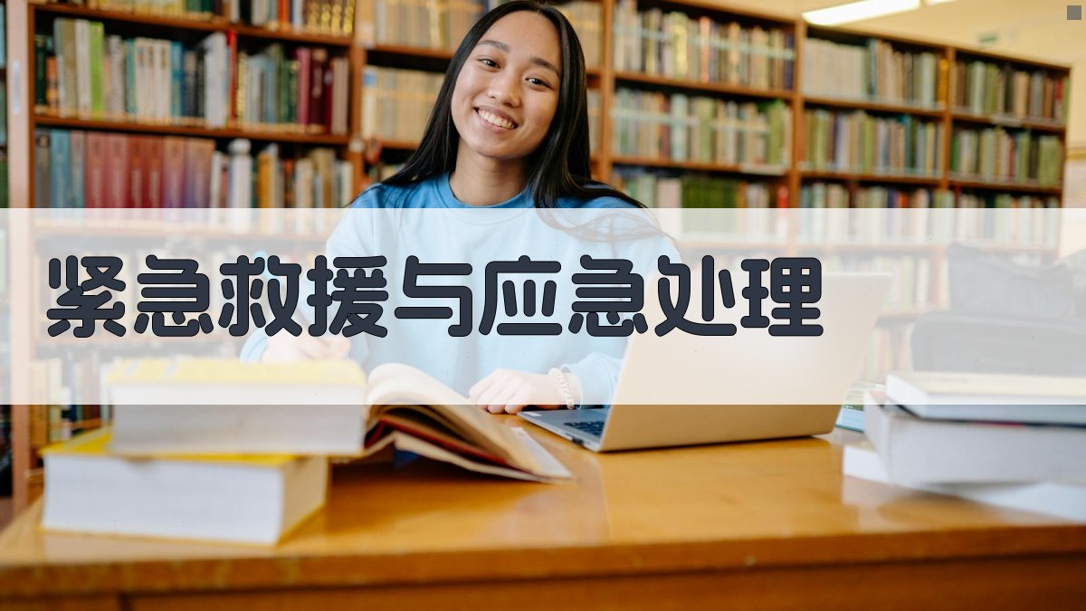 紧急救援与应急处理 图2
