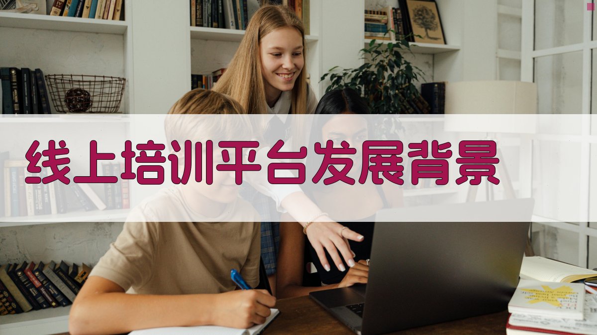 线上培训平台发展背景 图1