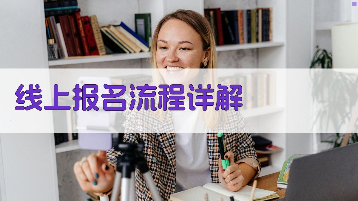 线上报名流程详解 图3