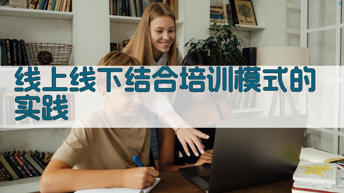 线上线下结合培训模式的实践 图3