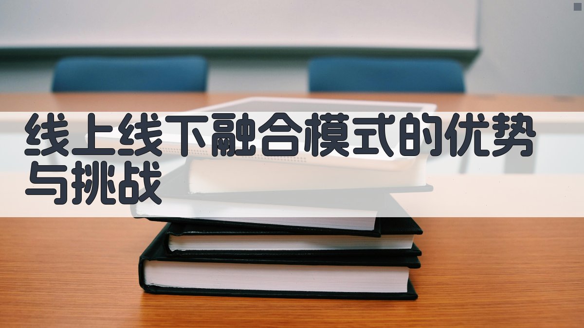线上线下融合模式的优势与挑战 图2