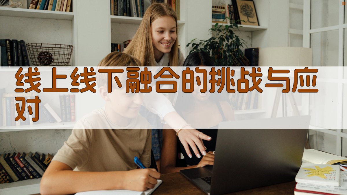 线上线下融合的挑战与应对 图2
