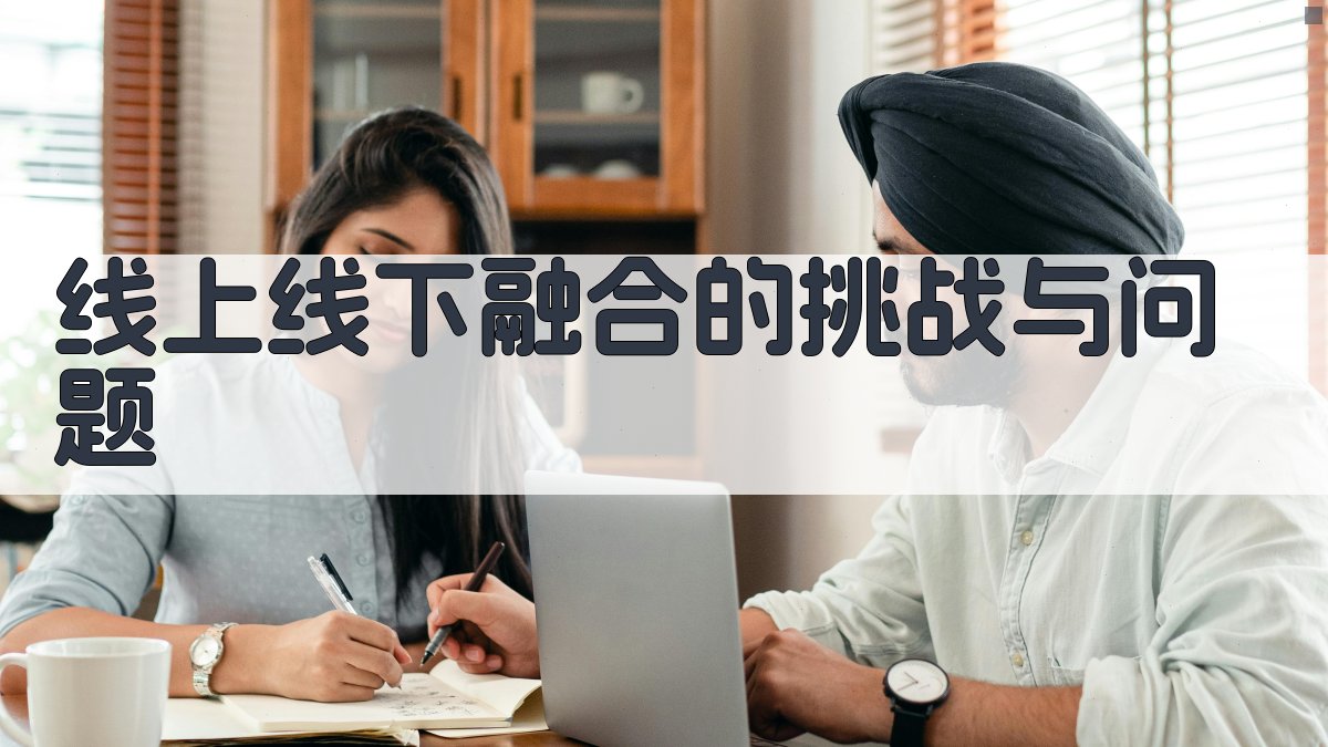 线上线下融合的挑战与问题 图2