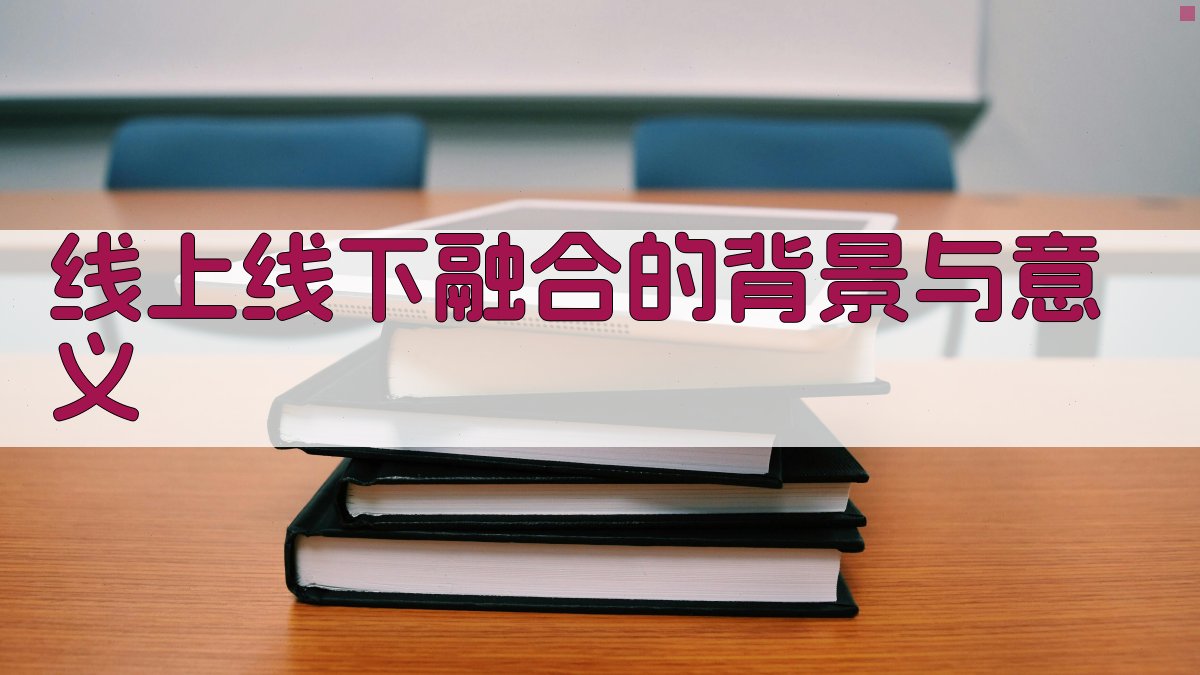 线上线下融合下的职业技能提升培训模式创新