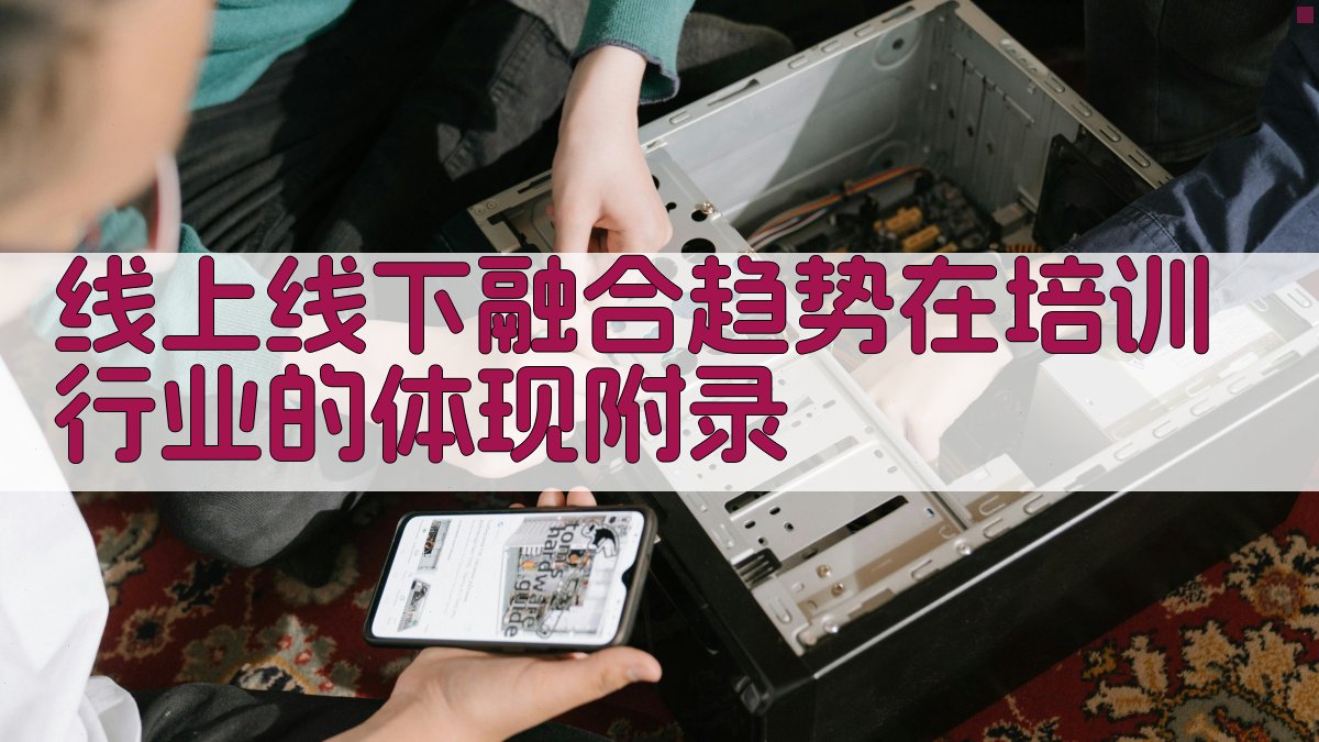 线上线下融合趋势在培训行业的体现 · 附录 图3