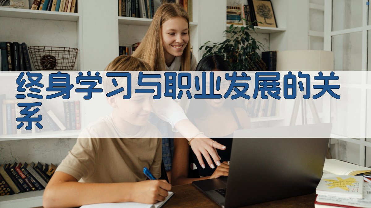 终身学习与职业发展的关系 图1