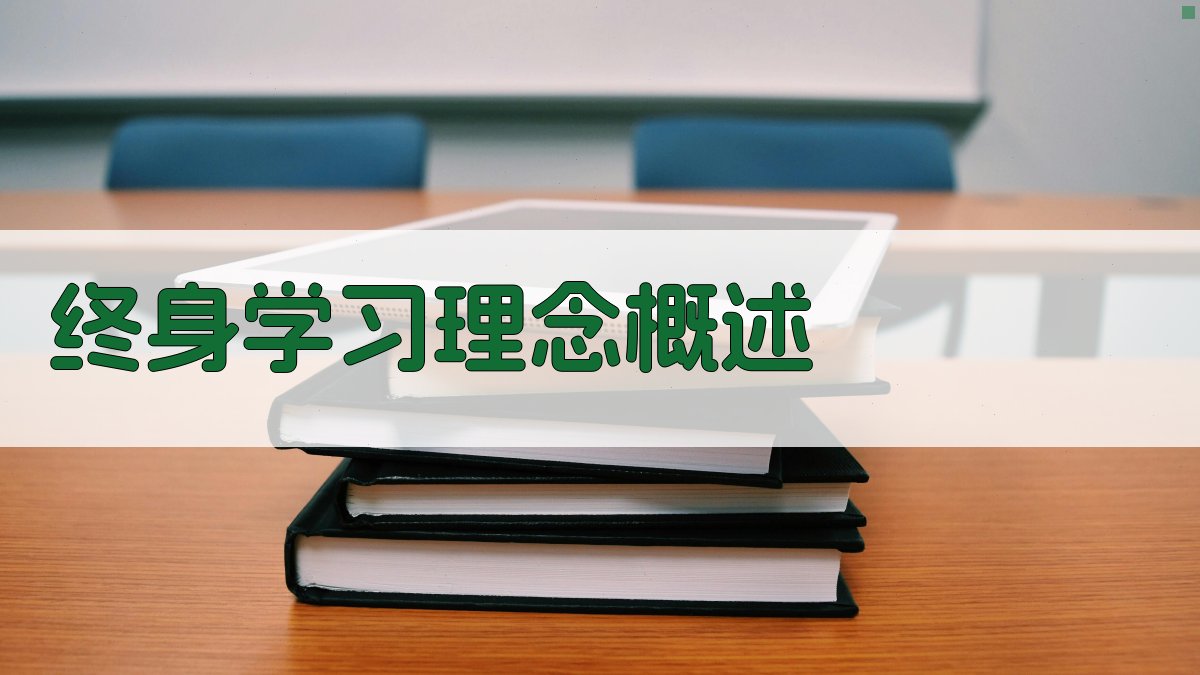 终身学习理念概述 图1