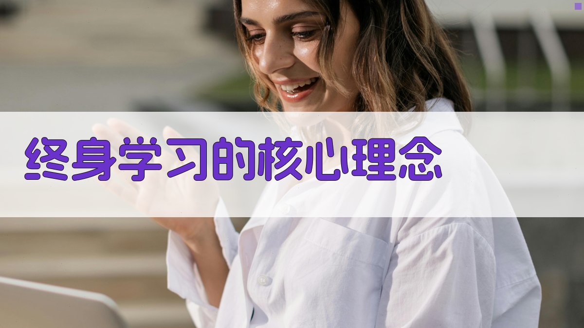 终身学习的核心理念 图1