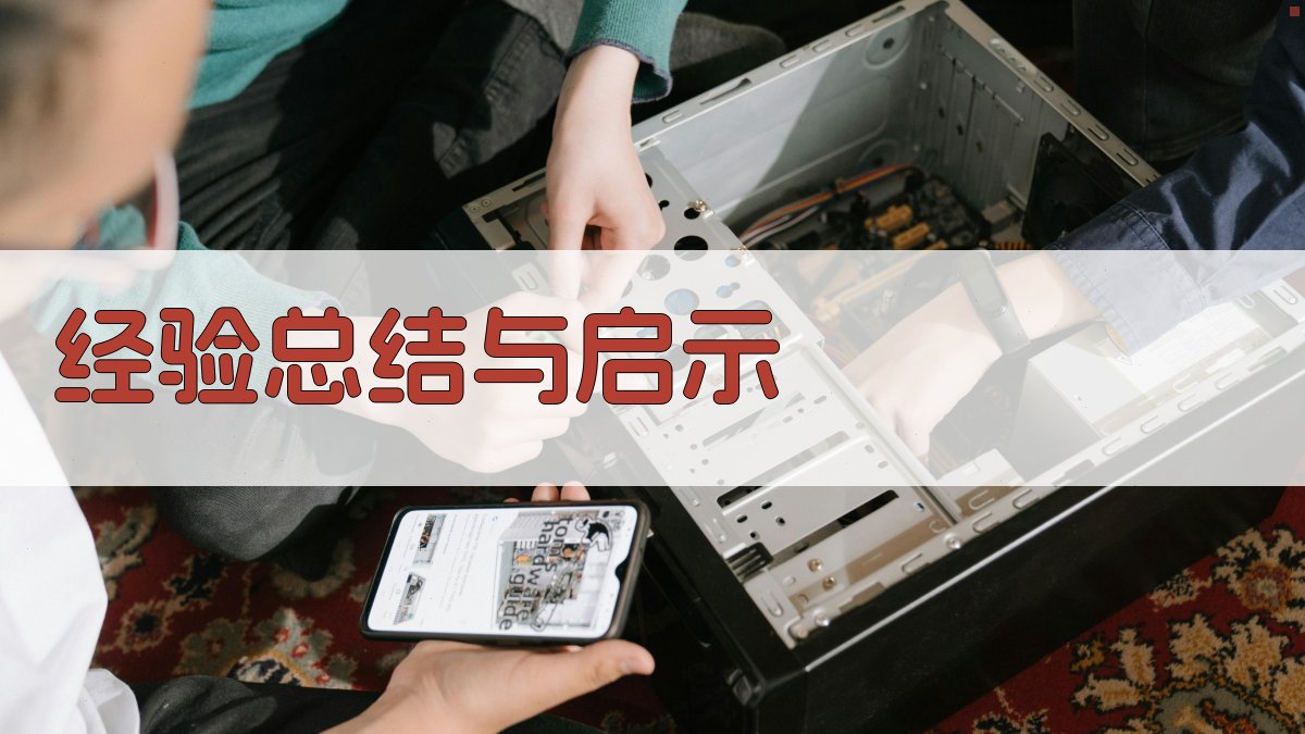 经验总结与启示 图3