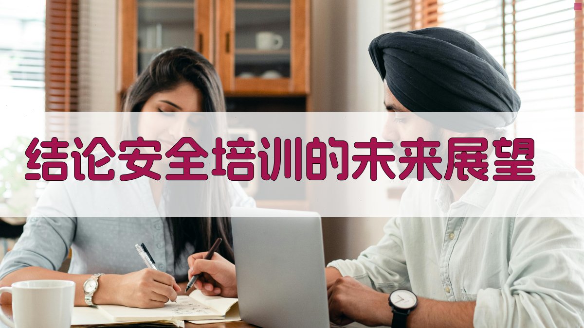 结论安全培训的未来展望 图4