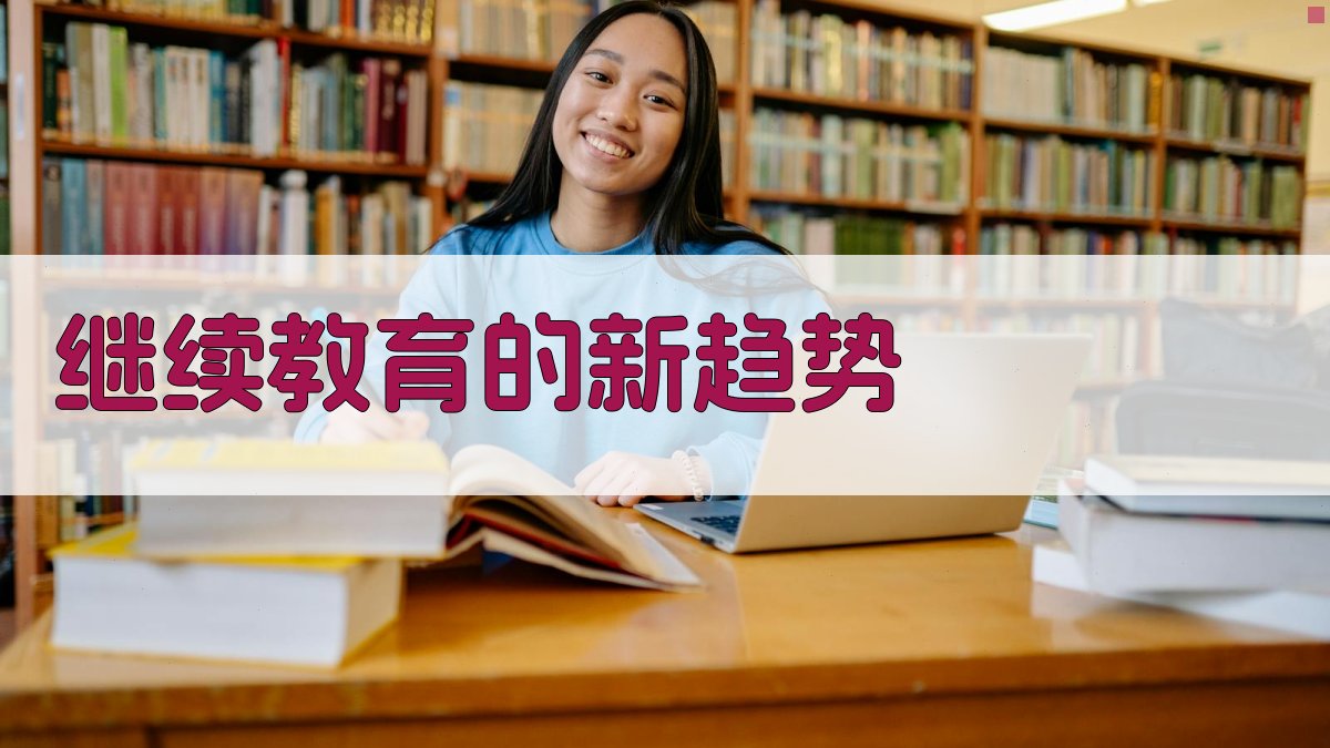 继续教育的新趋势 图3
