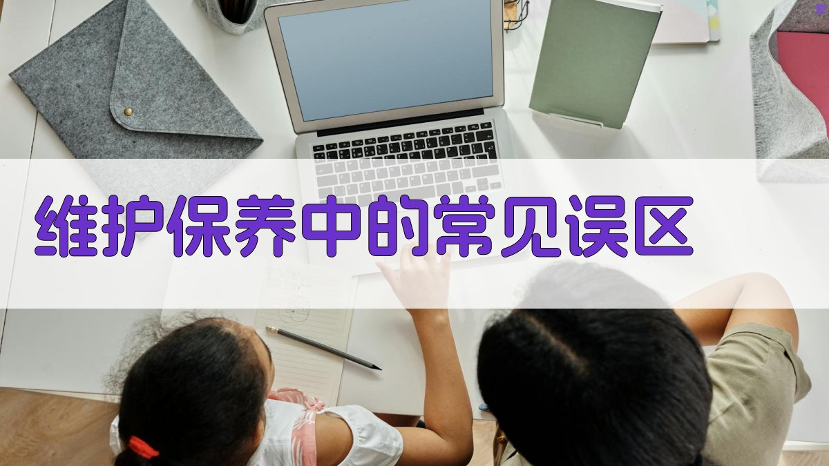 维护保养中的常见误区 图2