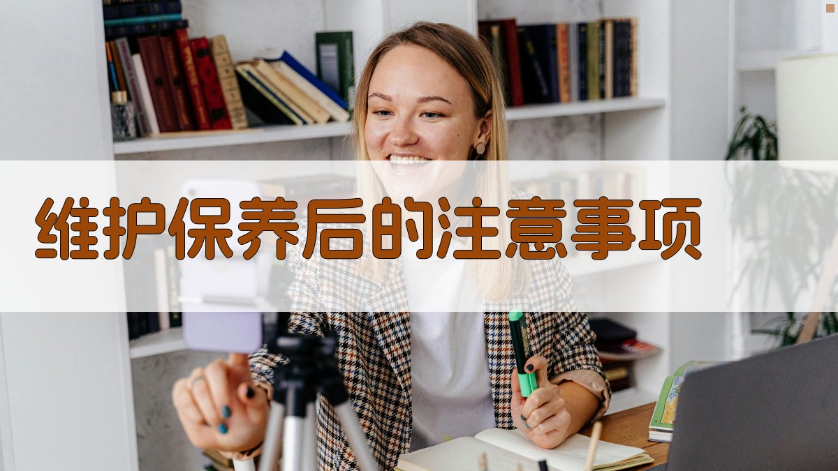 维护保养后的注意事项 图3