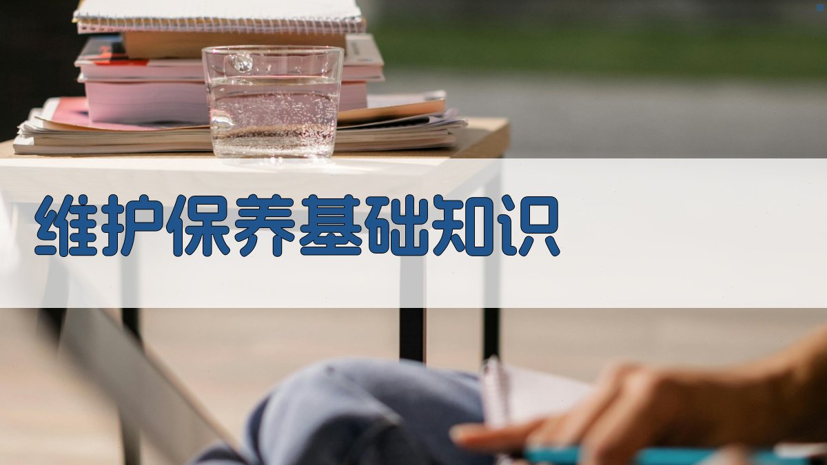 维护保养基础知识 图1