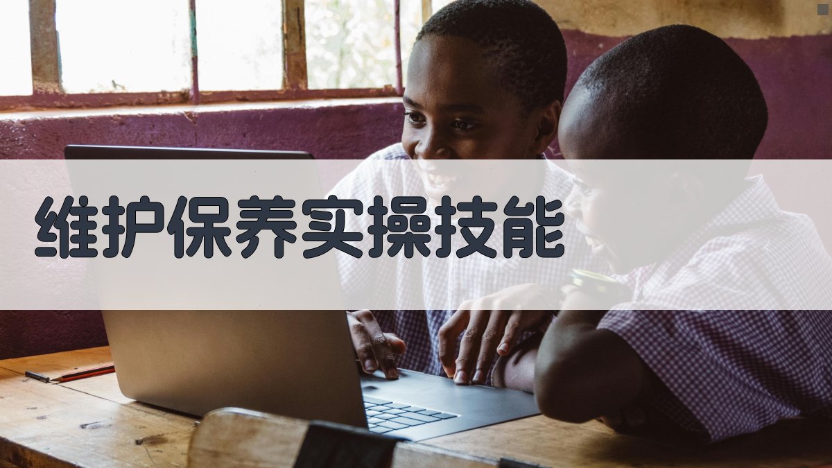 维护保养实操技能 图2