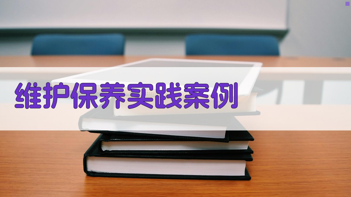 维护保养实践案例 图3