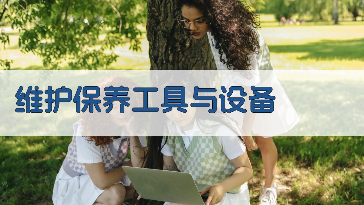 维护保养工具与设备 图4