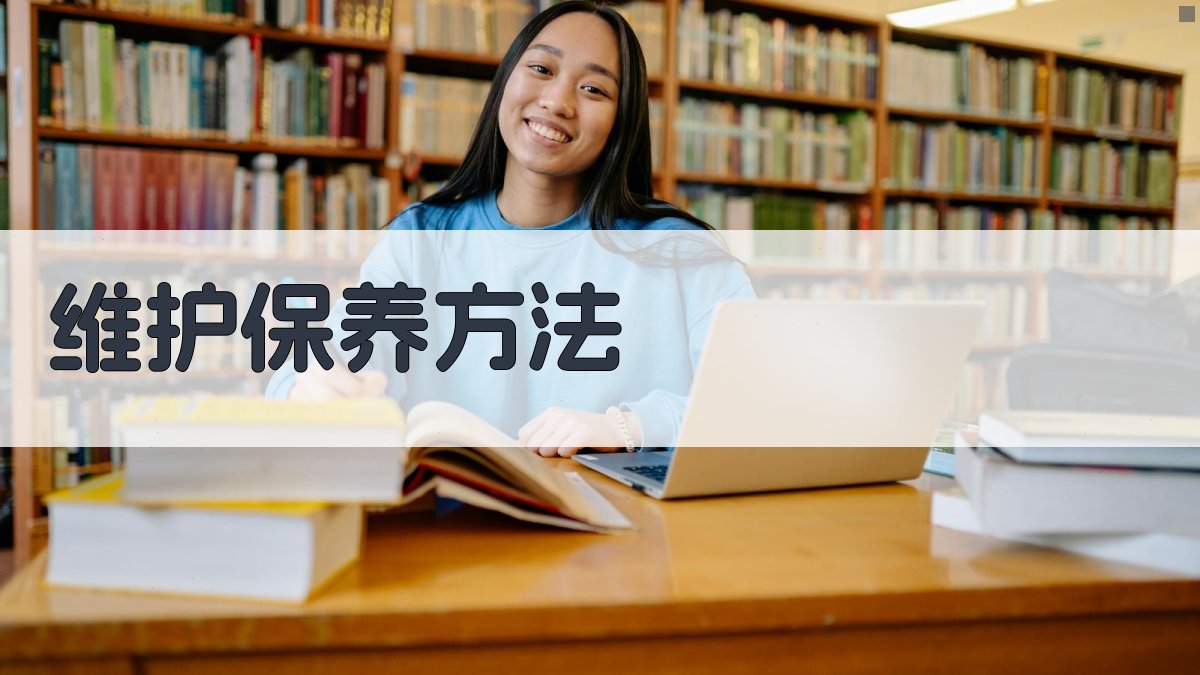 维护保养方法 图2