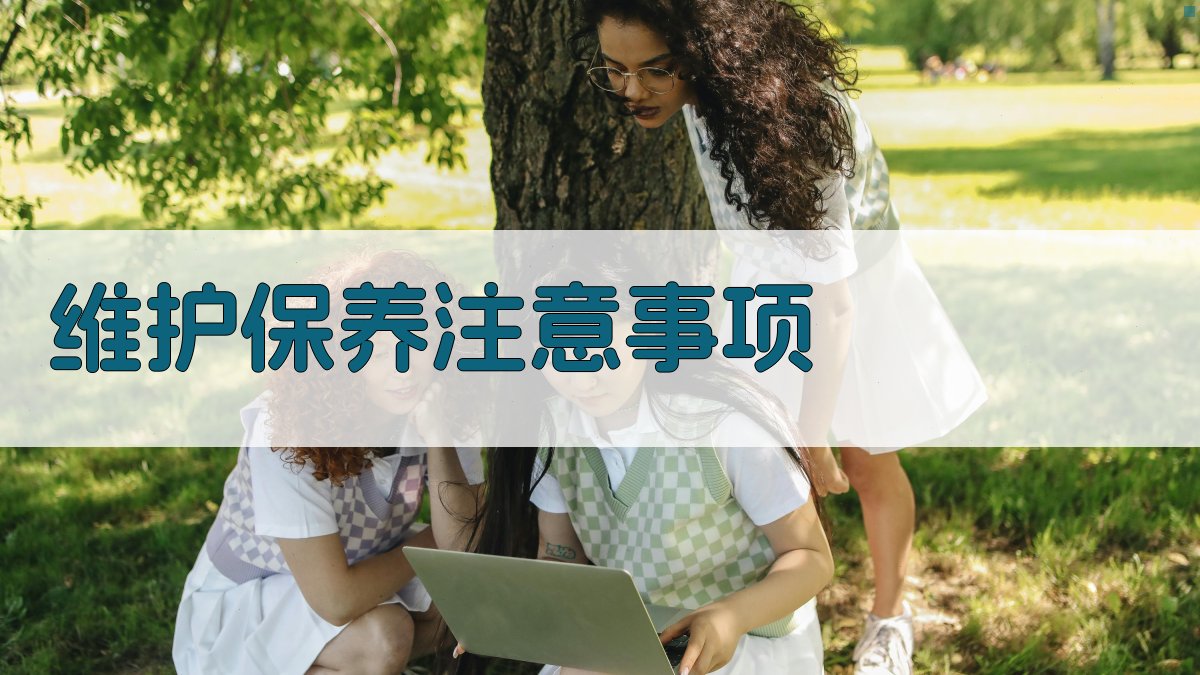 维护保养注意事项 图4