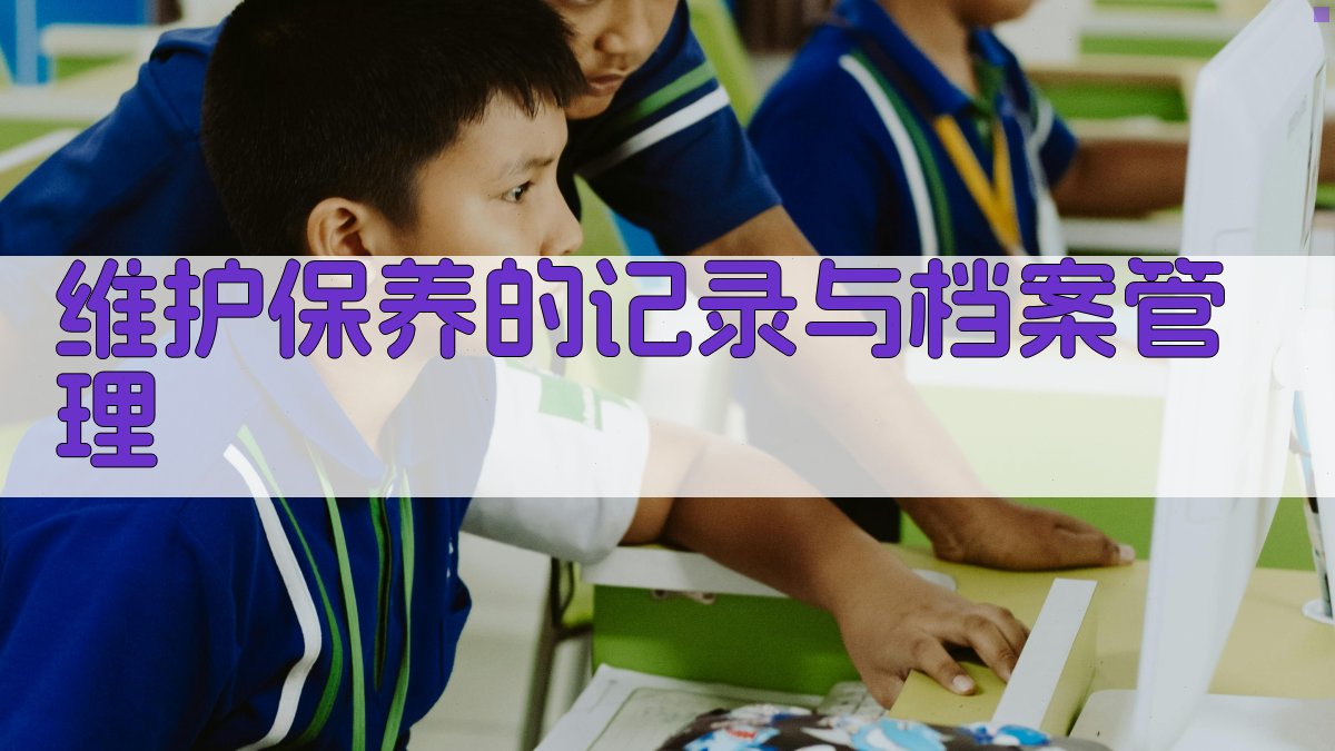 维护保养的记录与档案管理 图3