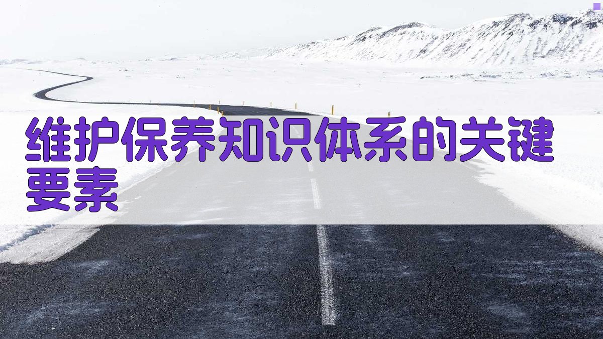 维护保养知识体系的关键要素 图2