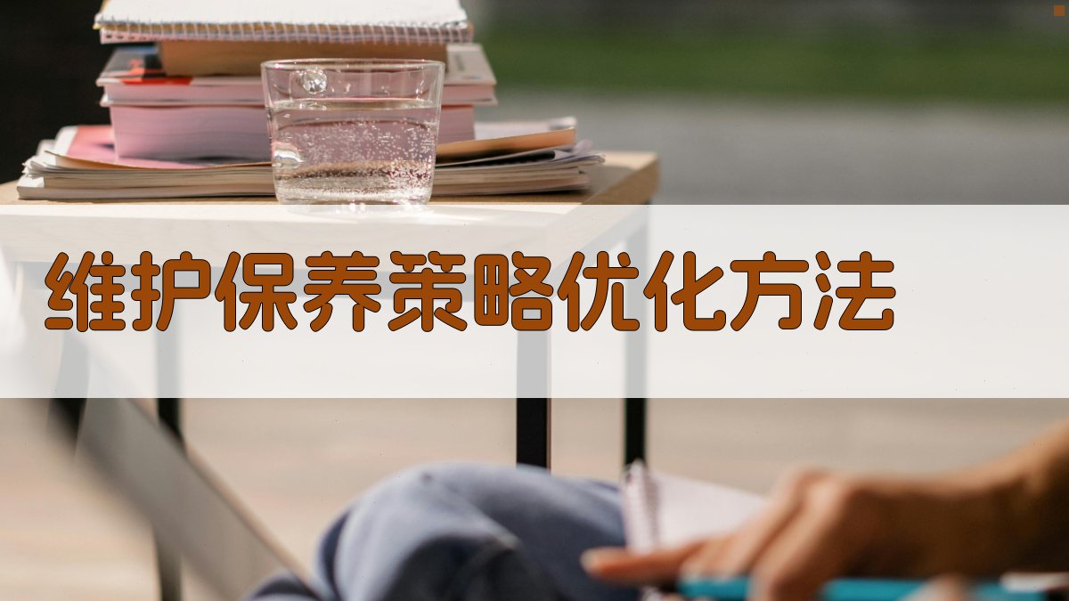 维护保养策略优化方法 图2