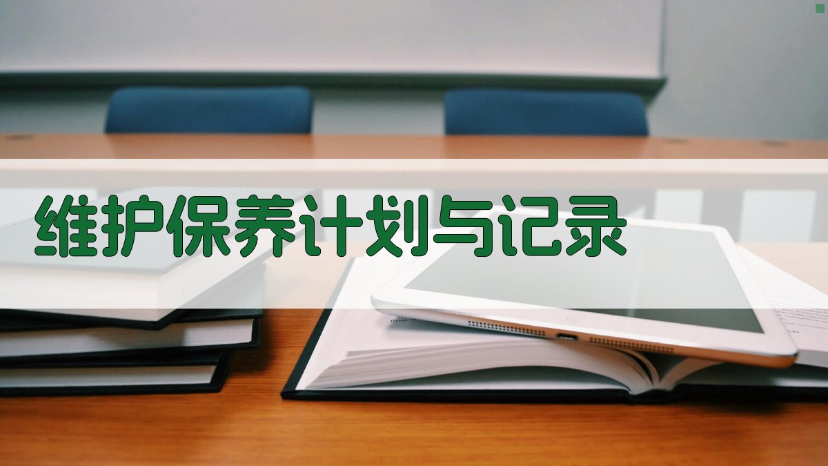 维护保养计划与记录 图3