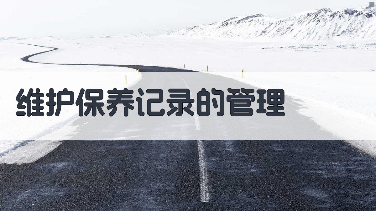 维护保养记录的管理 图1