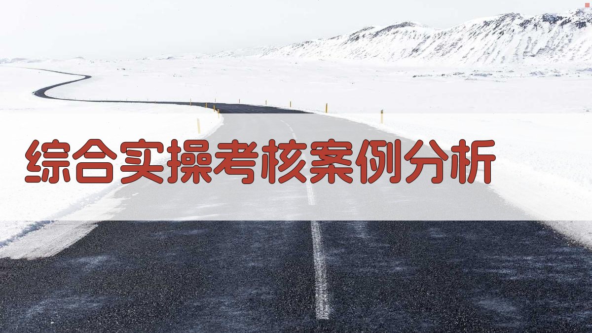 综合实操考核案例分析 图2