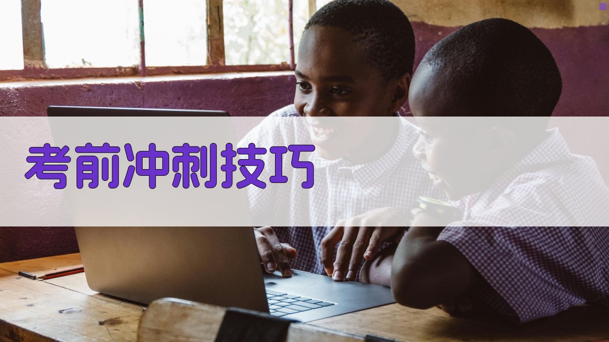 考前冲刺技巧 图1