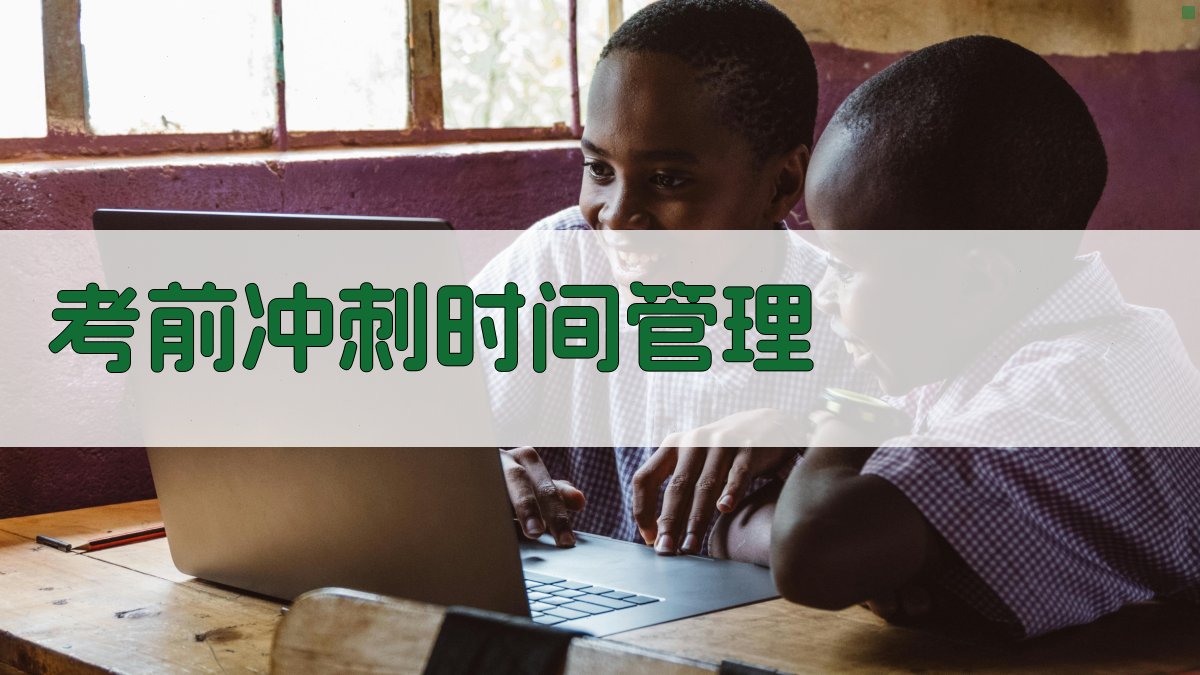 考前冲刺时间管理 图4