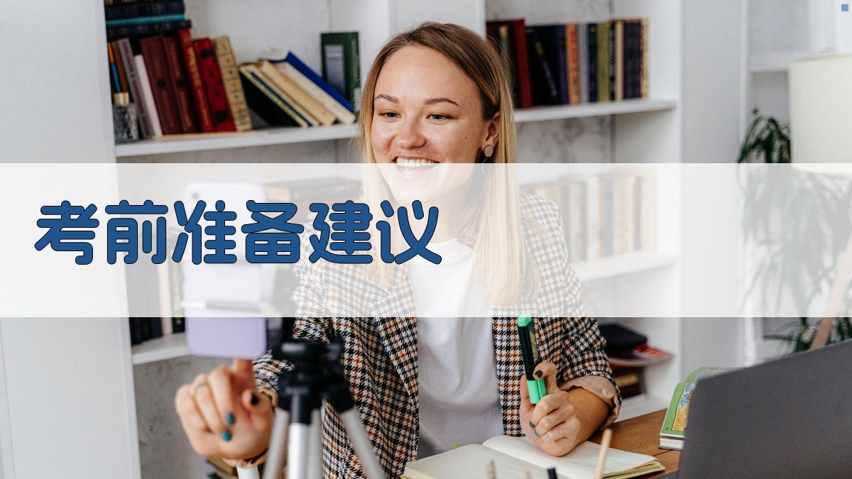 考前准备建议 图4