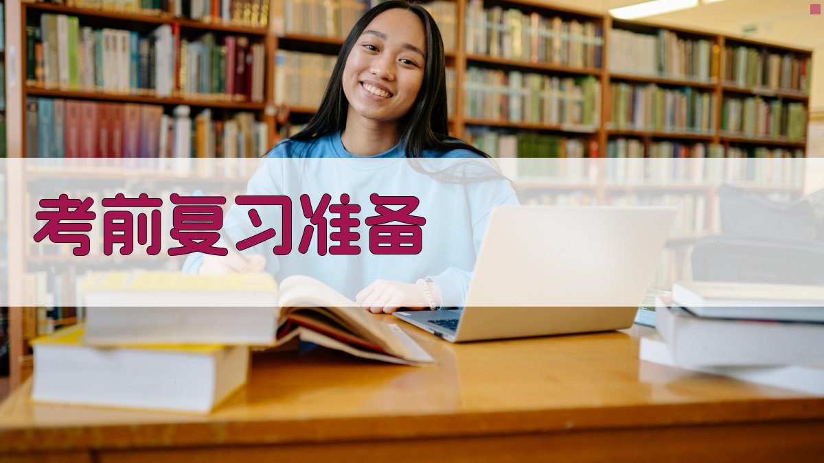 考前复习准备 图1