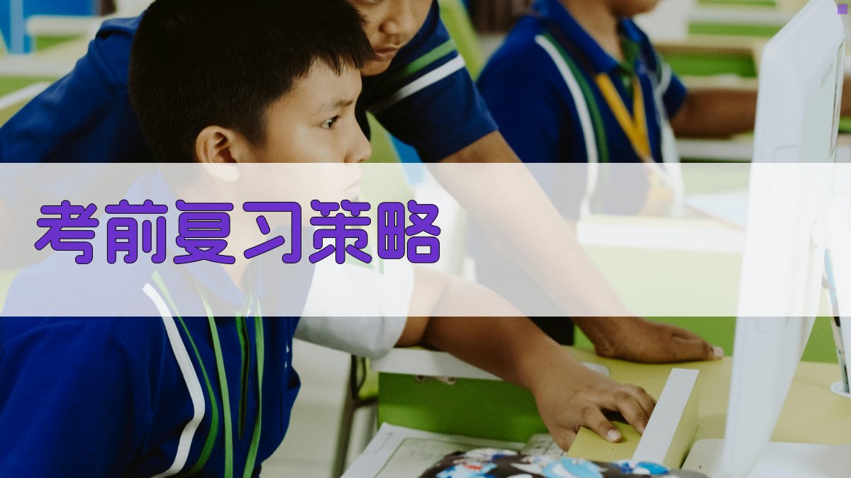 考前复习策略 图1