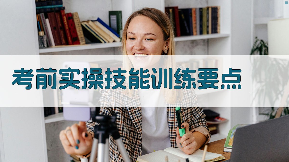 考前实操技能训练要点 图1