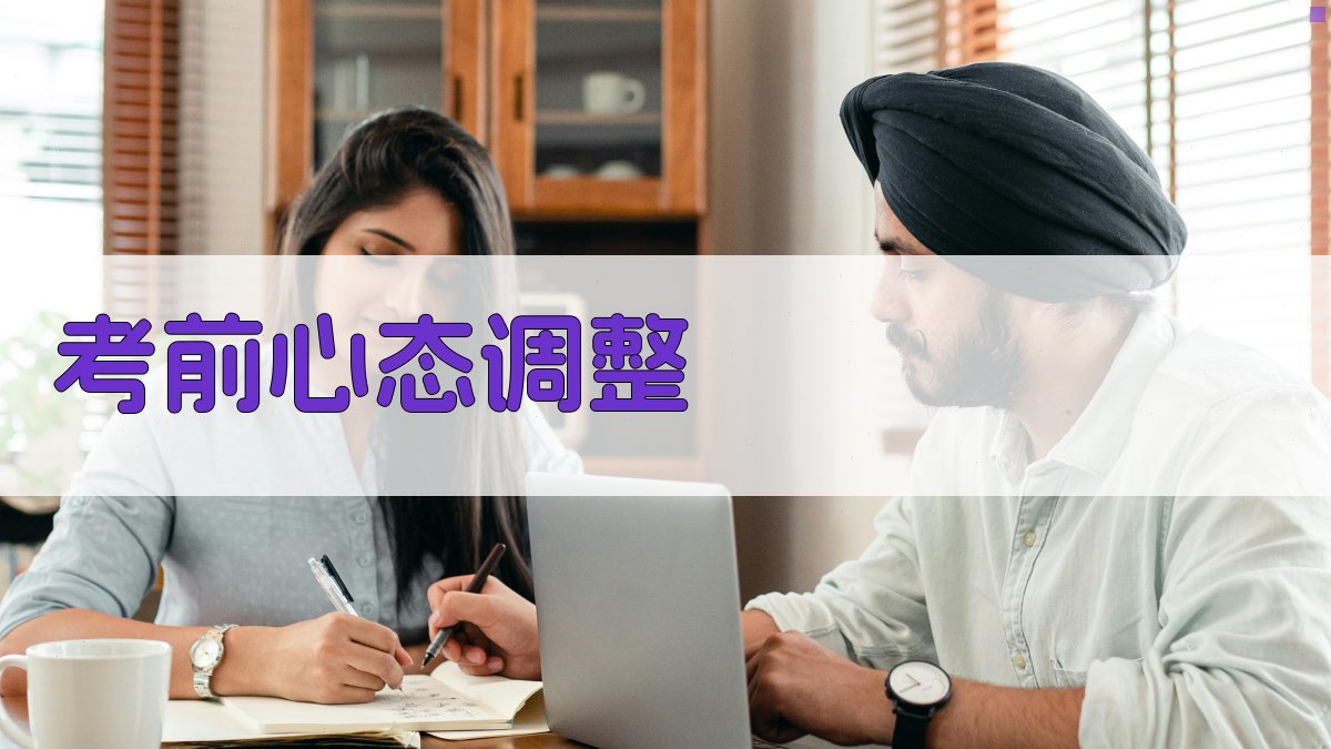 考前心态调整 图3
