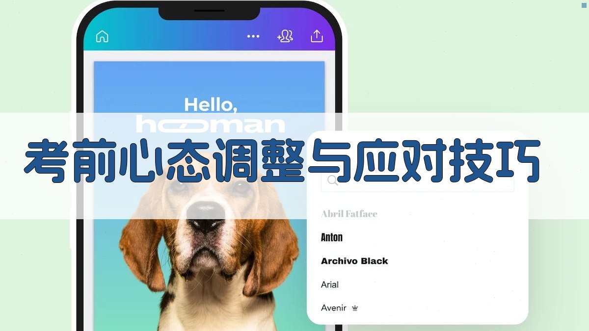 考前心态调整与应对技巧 图4