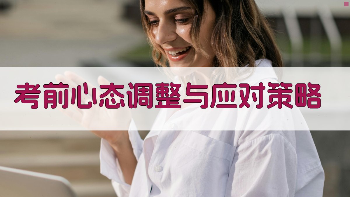 考前心态调整与应对策略 图2