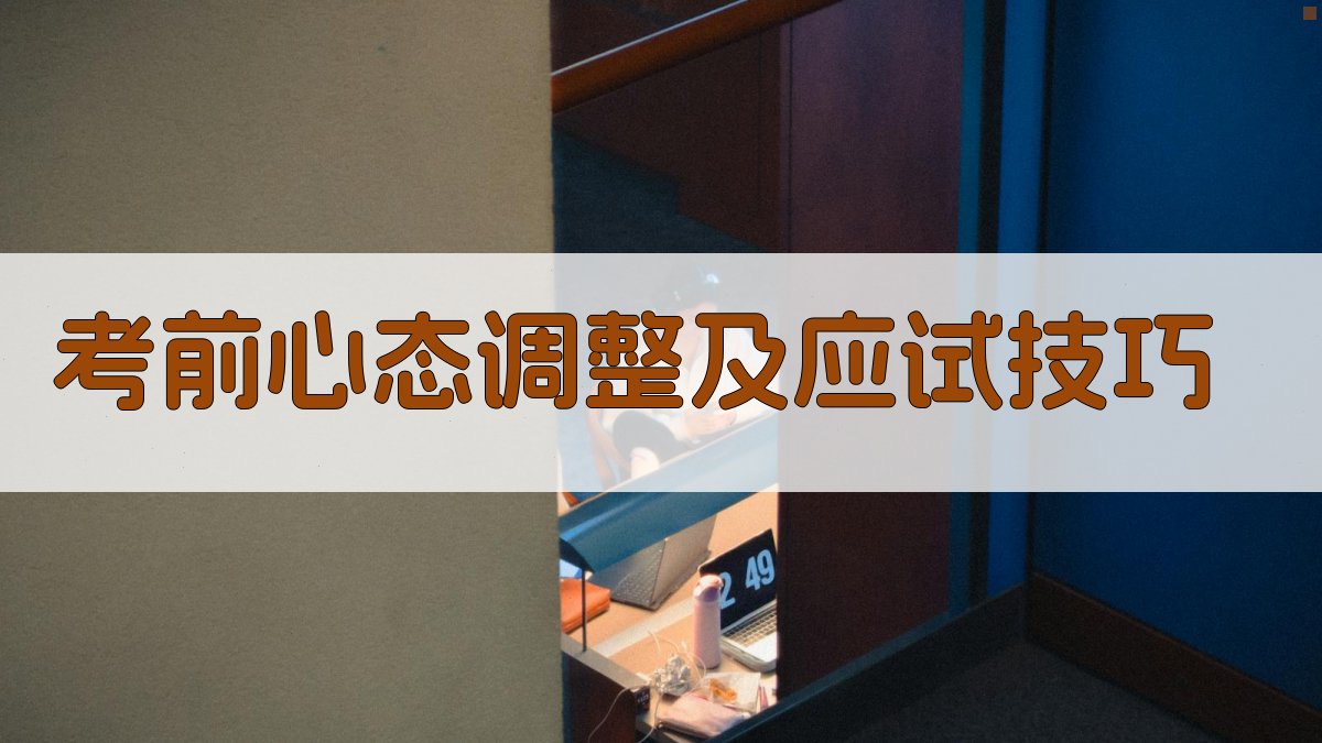 考前心态调整及应试技巧 图3